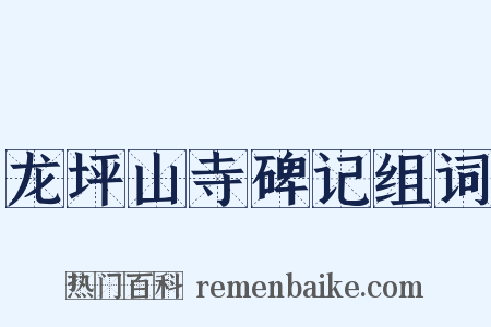 龙坪山寺碑记组词是什么意思的图片